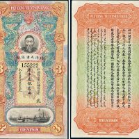 北洋天津银号李鸿章像库平足银叁两