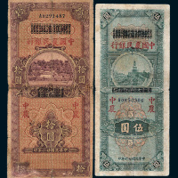 民国二十六年（1937年）四川省银行改中国农民银行伍圆、拾圆各一枚