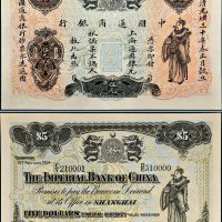 光绪三十年（1904年）中国通商银行伍元样票