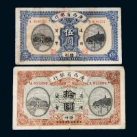 民国十五年（1926年）广西省银行梧州伍圆、拾圆各一枚