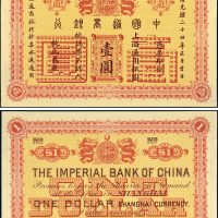 光绪二十四年（1898年）中国通商银行壹圆单正、反试样票各一枚