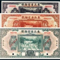民国十八年（1929年）东三省官银号东三省壹圆、伍圆、拾圆样票各一枚