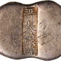 山西五两银锭 上美品