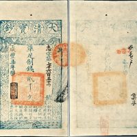 咸丰七年（1857年）大清宝钞贰千文