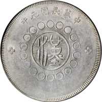四川省造军政府半圆普通 PCGS AU 55