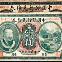 民国元年（1912年）中国银行兑换券东三省通用壹圆、小洋伍圆各一枚