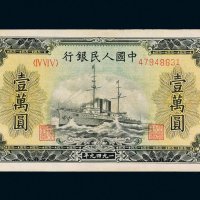 第一版人民币壹万圆军舰