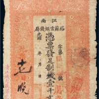 光绪二十九年（1903年）江南裕苏官银钱局壹千文