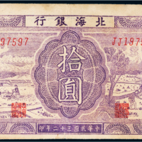 民国三十二年（1943年）北海银行胶东拾圆