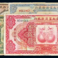 民国十八年（1929年）云南富滇新银行一组四枚：伍圆、拾圆、伍拾圆、壹佰圆各一枚