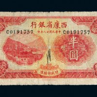 民国二十八年（1939年）西康省银行藏币半圆
