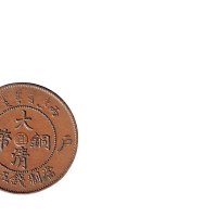 丙午（1906年）光绪年造户部大清铜币当制钱五文