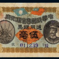 民国元年（1912年）中华民国粤省军政府通用银票伍毫