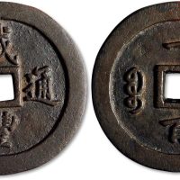 咸丰通宝宝福局一百