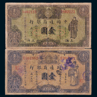 民国十八年（1929年）中国通商银行上海壹圆二枚