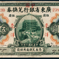 民国二年（1913年）广东省银行兑换券毫洋伍圆