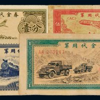 1965年军用代金券壹分、伍分、壹角、壹圆各一枚