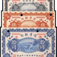民国八年（1919年）边业银行北京壹圆、伍圆、拾圆样票各一枚