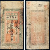 光绪三十四年（1908年）吉林永衡官帖伍拾吊