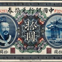 民国元年（1912年）中国银行兑换券广东拾圆