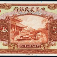 民国三十年（1941年）中国农民银行伍拾圆样票