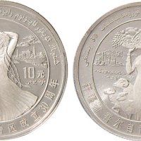 1985年新疆维吾尔自治区成立三十周年纪念币10元银币、1元镍币各一枚