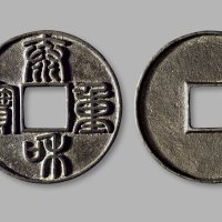 金·“泰和重宝”篆书折十