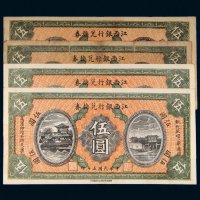 民国五年（1916年）江西银行兑换券伍圆四枚
