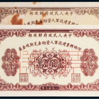 1953年中央人民政府财政部回乡专业建设军人资助金兑取现金券伍拾万、壹佰万样票各一枚