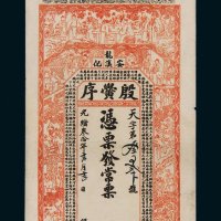 光绪三十年（1904年）安化龙溪殷黉序常票一枚