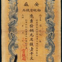 光绪三十二年（1906年）安徽裕皖官钱局铜元足钱壹千文