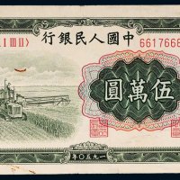 第一版人民币伍万圆收割机