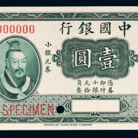 1915年中国银行小银元券壹圆样票