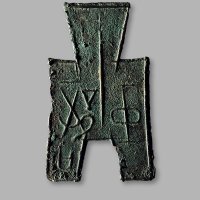 “中都”方足布，上美品