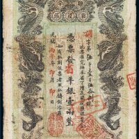 光绪丙午年（1906年）湖南官钱局省平银壹两