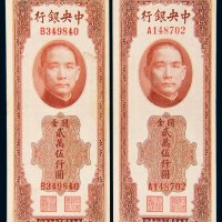民国三十七年（1948年）中央银行关金贰万伍仟圆二枚