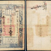 咸丰三年（1853年）户部官票壹两