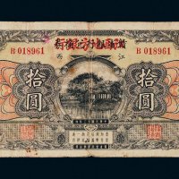 民国十三年（1924年）赣省银行兑换券改江西地方银行江西拾圆