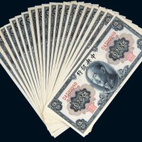 1945年中央银行伍拾圆二十枚