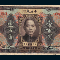 民国十二年（1923年）中央银行壹百圆