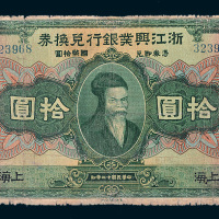 民国十二年（1923年）浙江兴业银行兑换券上海拾圆