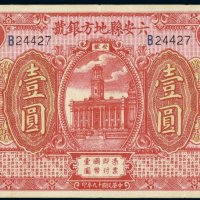 民国十九年（1930年）安徽六安县地方银号壹圆