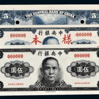 民国三十四年（1945年）中央银行伍圆样票一组