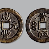 咸丰元宝宝泉局克勤王当五百母钱