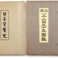 日本印制发行《通货1250年图鉴》《日本货币史》（二册）