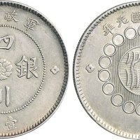 民国元年（1912年）军政府造四川银币壹圆