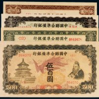 中国联合准备银行纸币一组四枚