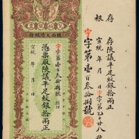 宣统年陕西大清银行兑换银票平足纹银拾两