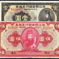 民国十二年（1923年）浙江兴业银行兑换券上海壹圆、伍圆（各一枚）