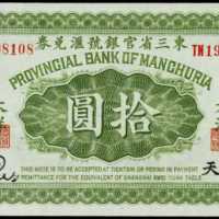 民國十一年東三省官銀號匯兌券拾圓